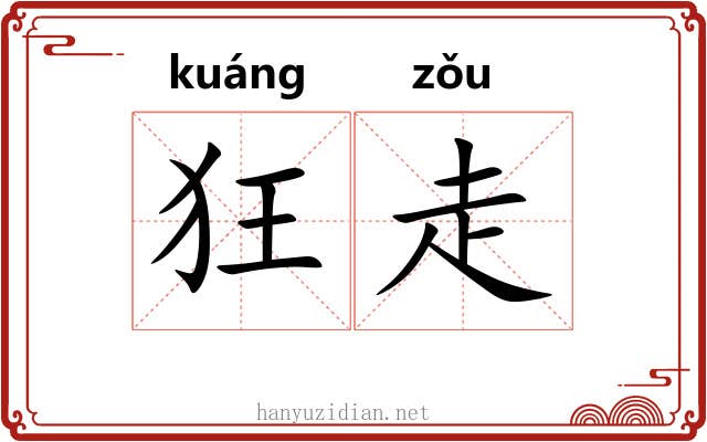 狂走 狂走