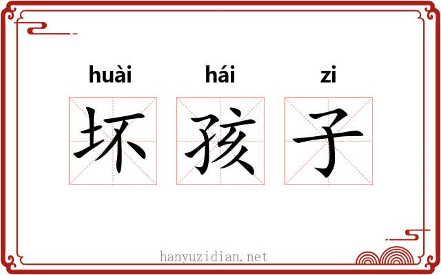 坏孩子 坏孩子