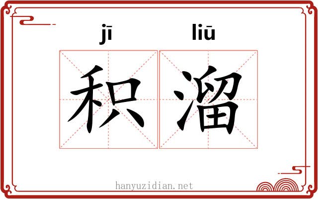 积溜 积溜