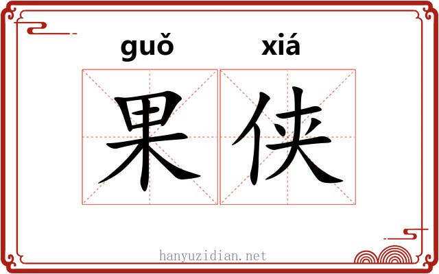 果侠