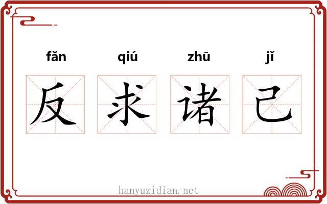 反求诸己 反求诸己