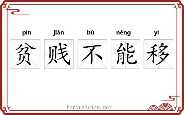 贫贱不能移