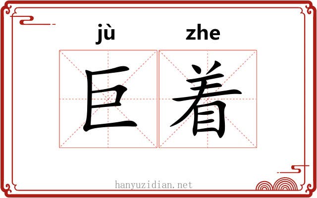 巨着 巨着