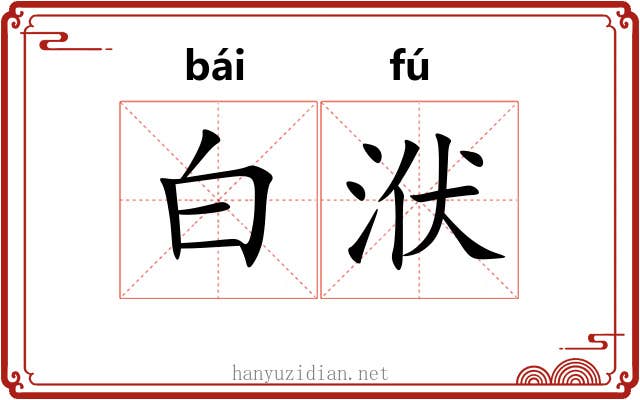白洑 白洑