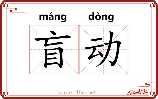 盲动 盲动