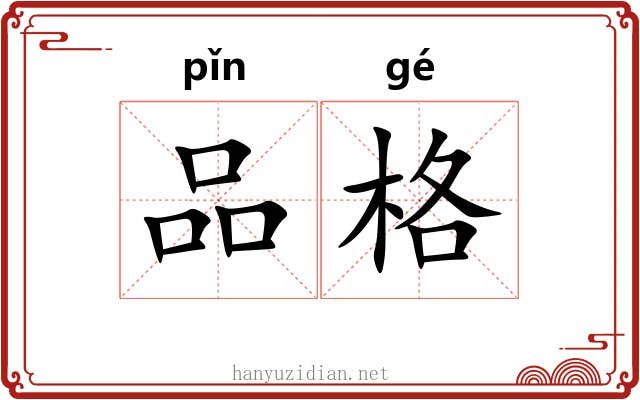 品格 品格
