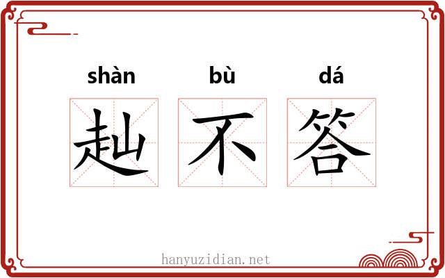 赸不答 赸不答
