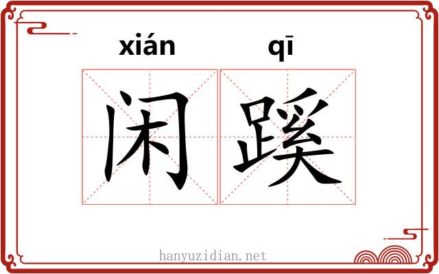 闲蹊