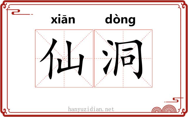 仙洞