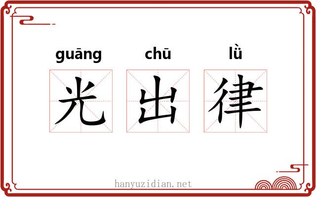 光出律