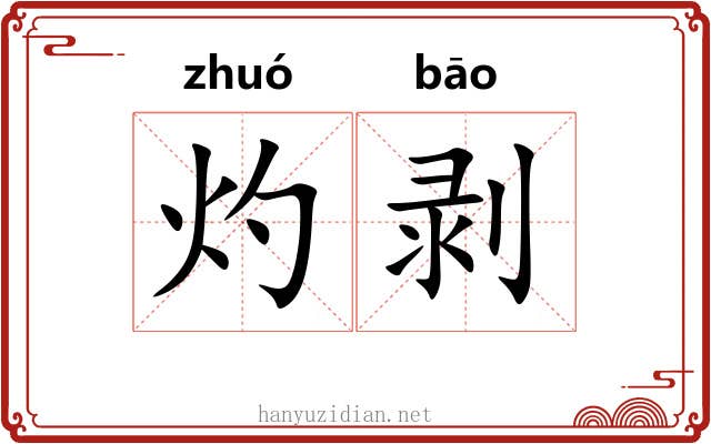 灼剥
