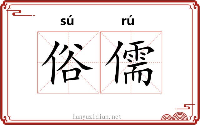 俗儒 俗儒
