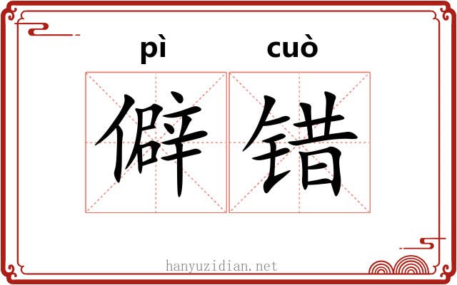 僻错