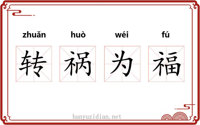 转祸为福 转祸为福