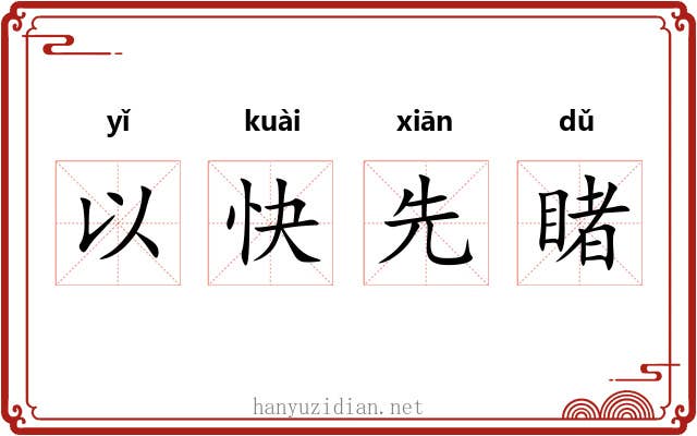 以快先睹 以快先睹