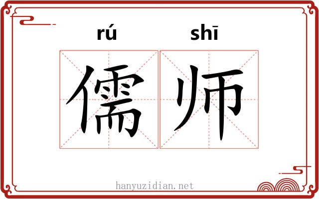 儒师