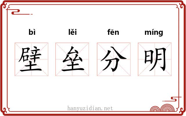 壁垒分明 壁垒分明