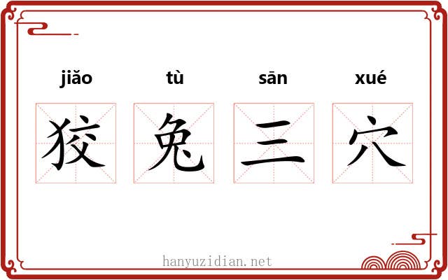狡兔三穴 狡兔三穴