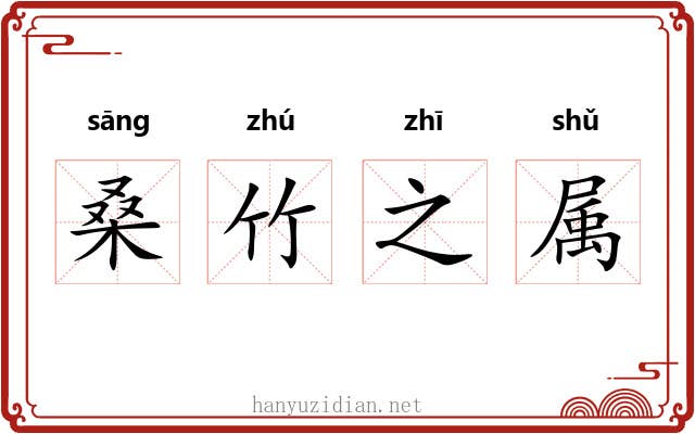 桑竹之属 桑竹之属