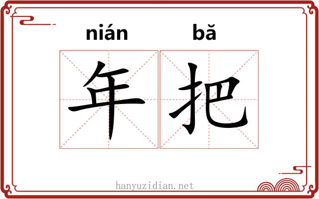 年把 年把