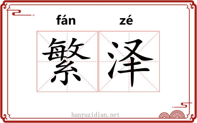 繁泽