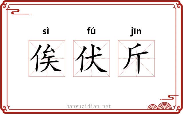 俟伏斤