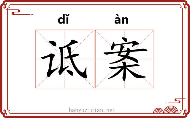 诋案