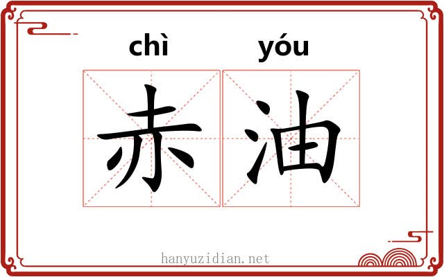 赤油 赤油