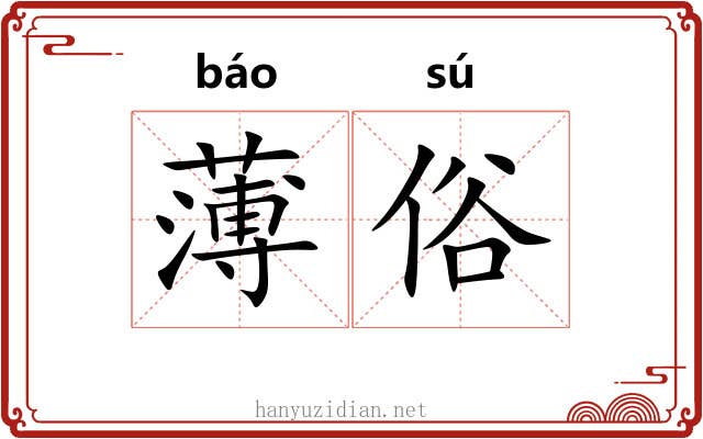 薄俗 薄俗