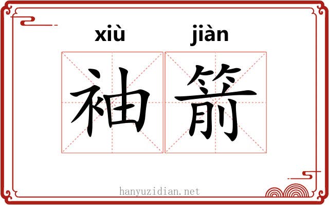 袖箭
