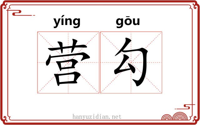 营勾 营勾