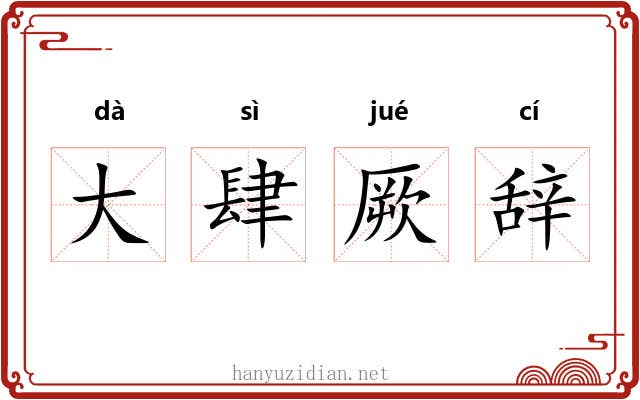 大肆厥辞