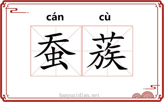 蚕蔟
