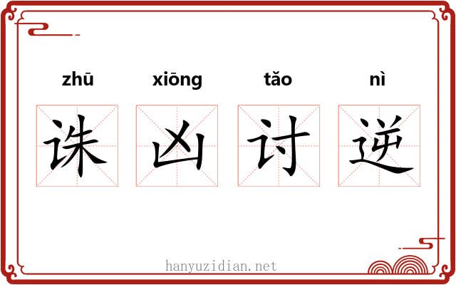 诛凶讨逆