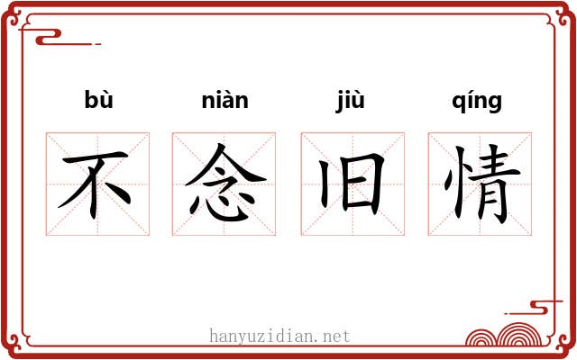 不念旧情