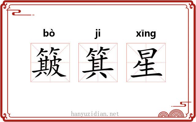 簸箕星 簸箕星