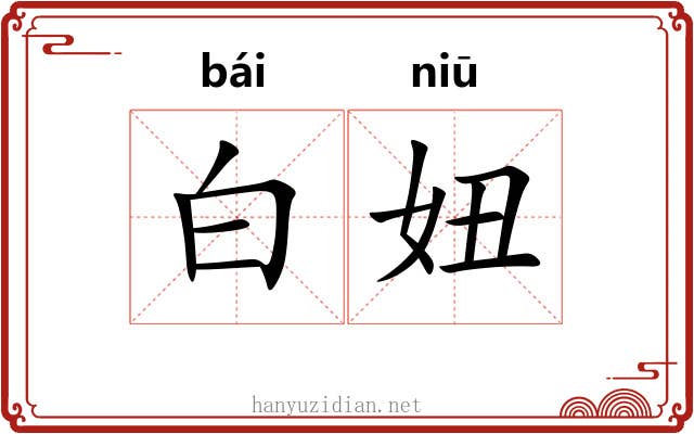 白妞 白妞