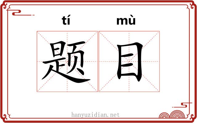 题目