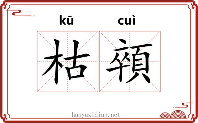 枯顇