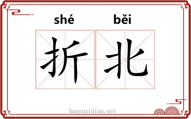折北 折北