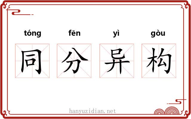 同分异构