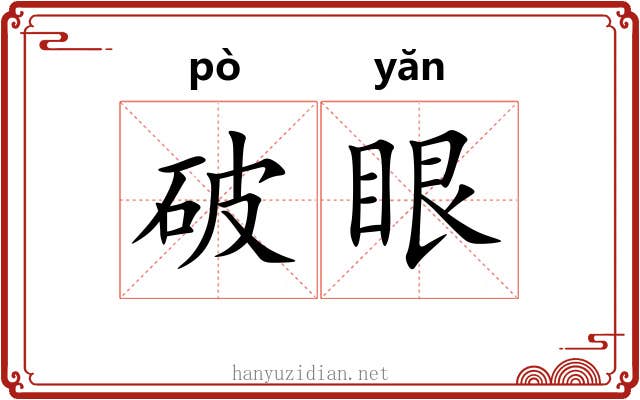 破眼 破眼