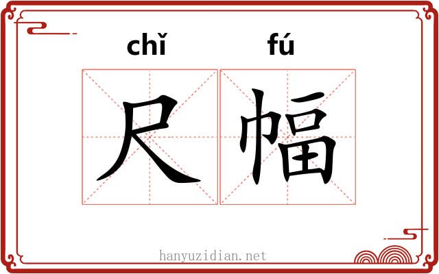 尺幅 尺幅