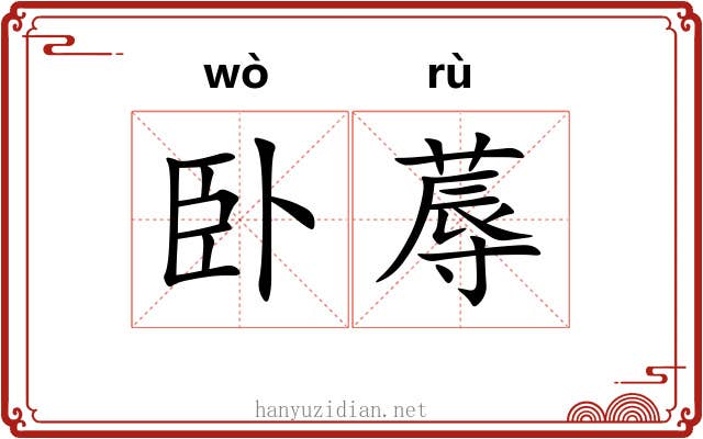 卧蓐