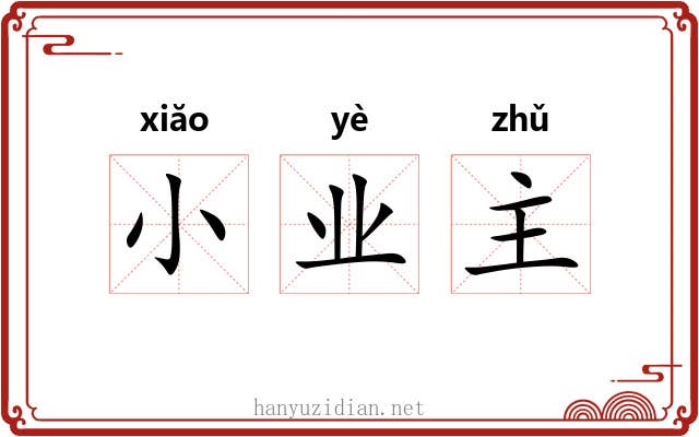 小业主 小业主