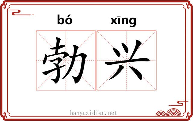 勃兴