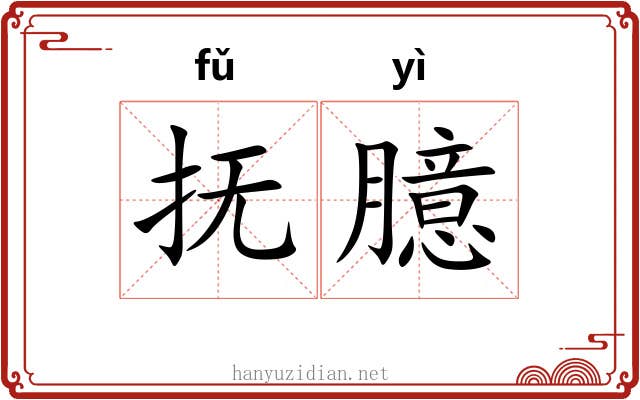 抚臆
