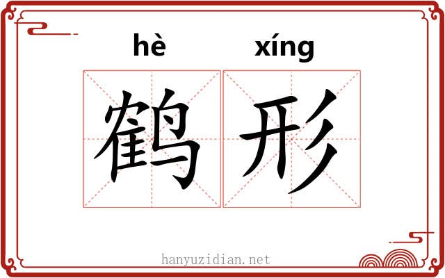 鹤形