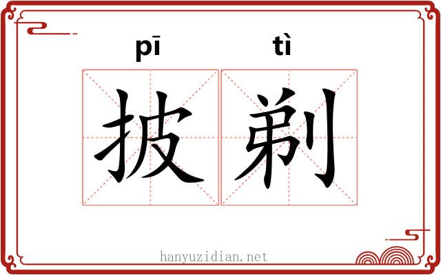 披剃