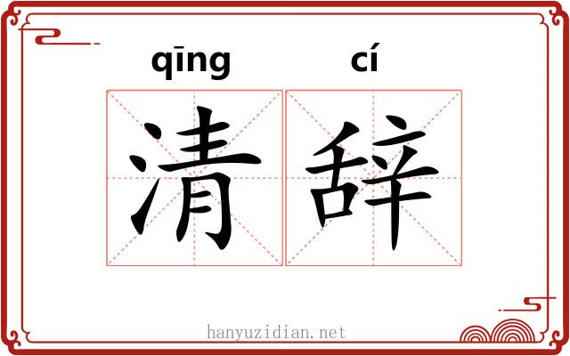 清辞